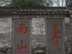 -南山风景名胜区
