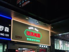 -流浪地图剁椒卤汁拌饭(未来城购物广场店)