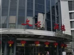-文杏酒楼(一品天下店)