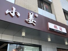 -小姜锅贴(凤凰街店)