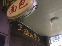 -华梅西餐厅(哈尔滨中央大街店)