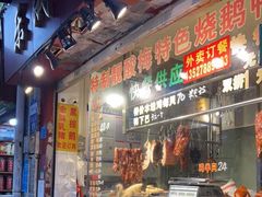 门面-永兴烧腊