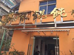 -吴家馄饨
