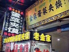 门面-老金家蛋菜夹馍(西安总店)