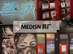 -MEDISN·药厂