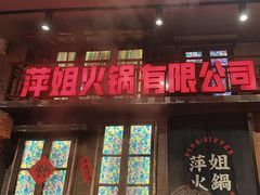 -萍姐火锅·公路夜市(南京新街口店)