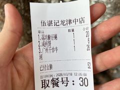 -伍湛记 · 广州老字号(龙津中路店)