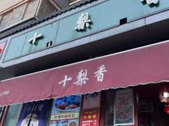-十梨香