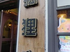 门面-狐狸家·酸奶酪专门店(平江路店)