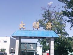 -清真大顺斋食品店(芙蓉东路店)