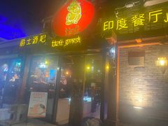 门面-甘尼仕印度餐厅爵士酒吧(阳春巷店)