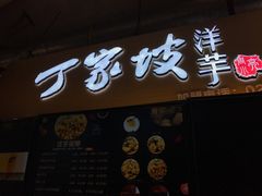 门面-周小亮丁家坡洋芋(全国总店)