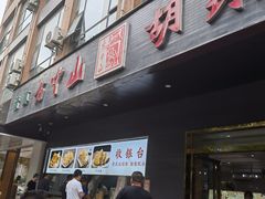 -方中山胡辣汤(西安高新区店)