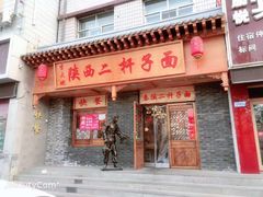门面-陕西二杆子面(富强市场店)