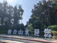 -烟台山景区