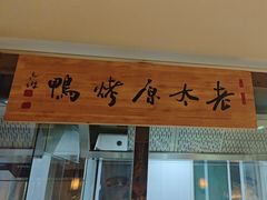 -老太原菜馆(府西街店)