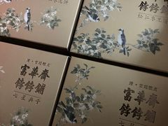 -富华斋饽饽铺·宫廷糕点·伴手礼(护国新天地店)