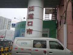 -四道口水产市场