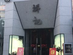 -祥记·苏帮菜·松鼠桂鱼(湖畔天城店)