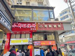 -朱记小郑酥烧饼(建康路店)