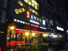 门面-富乐满韩国正宗炸鸡韩国料理(虹泉路店)