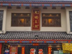 门面-应天大明王朝·南京菜(中山陵店)