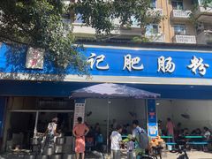 -甘记肥肠粉(马鞍北路店)