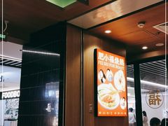 -肥小福·烧鹅专门店(环宇荟店)