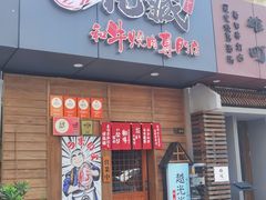 -丸藏和牛烧肉专门店(园区师惠坊店)
