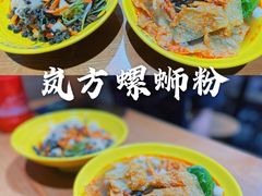 -岚方螺蛳粉(铁西店)