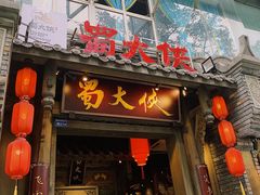 门面-蜀大侠火锅(建设路第五大道店)