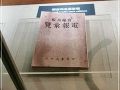 -上海电信博物馆
