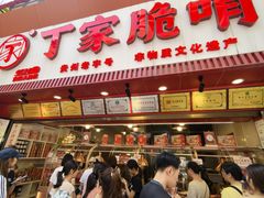 -丁家脆哨(民生路店)