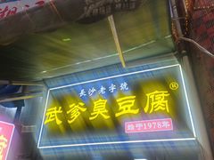 -武爹臭豆腐(坡子街店)