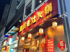 -重庆老灶火锅(红岭店)