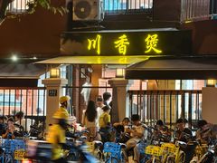 -川香煲(茅台路店)