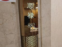 -顺风海鲜港(金玉兰店)