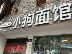 -小狗面馆(河东路店)