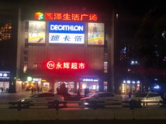 -永辉超市(双元大道店)