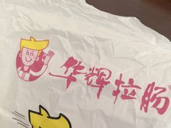 -华辉拉肠(广园店)