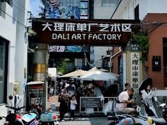 -大理床单厂艺术区