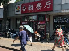 -杏园餐厅(西四北大街店)