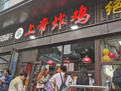 -上帝炸鸡(食品街店)