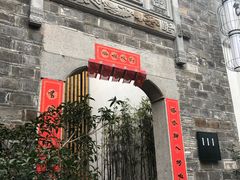 门面-竹里馆·淮扬菜·功夫茶(老门东店)