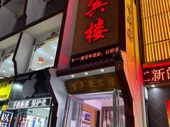 -百年聚宾楼(北大街店)
