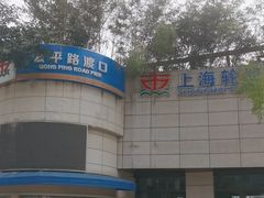 -公平路渡口(轮渡站)