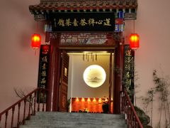 门面-莲心素食茶艺馆(章华寺店)