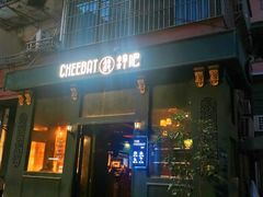 -The Cheebat 锌吧·Bistro(体育西店)