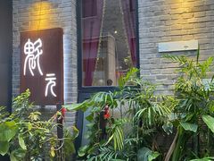 -宋庄魁元艺术餐厅