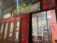 -六爷门框百年卤煮